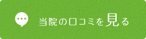 当院の口コミを見る