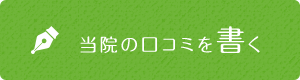 当院の口コミを書く