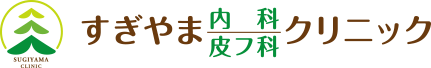 すぎやま内科皮フ科クリニック