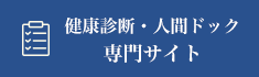 健康診断・人間ドック専門サイト