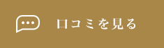 口コミを見る