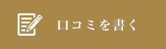 口コミを書く
