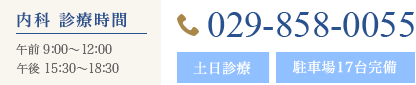 内科 診療時間 午前 9:00～12:00 午後 15:30～18:30 TEL:029-858-0055