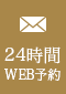 24時間WEB予約