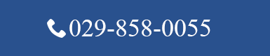 Tel.029-858-0055