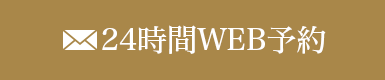 24時間WEB予約