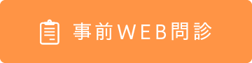 事前WEB問診