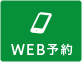 WEB予約